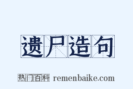 遗尸造句是什么意思的图片